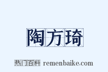 陶方琦是什么意思的图片